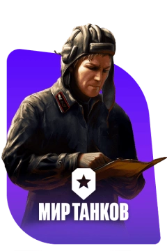 Мир танков
